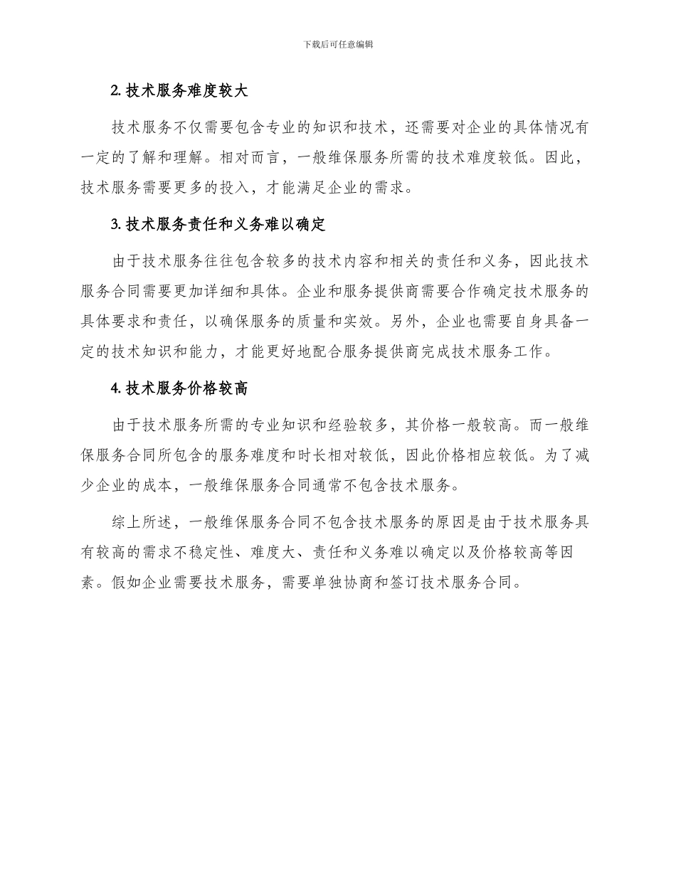 一般维保服务合同不含技术服务_第2页