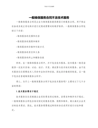 一般维保服务合同不含技术服务