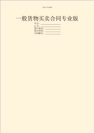 一般货物买卖合同专业版
