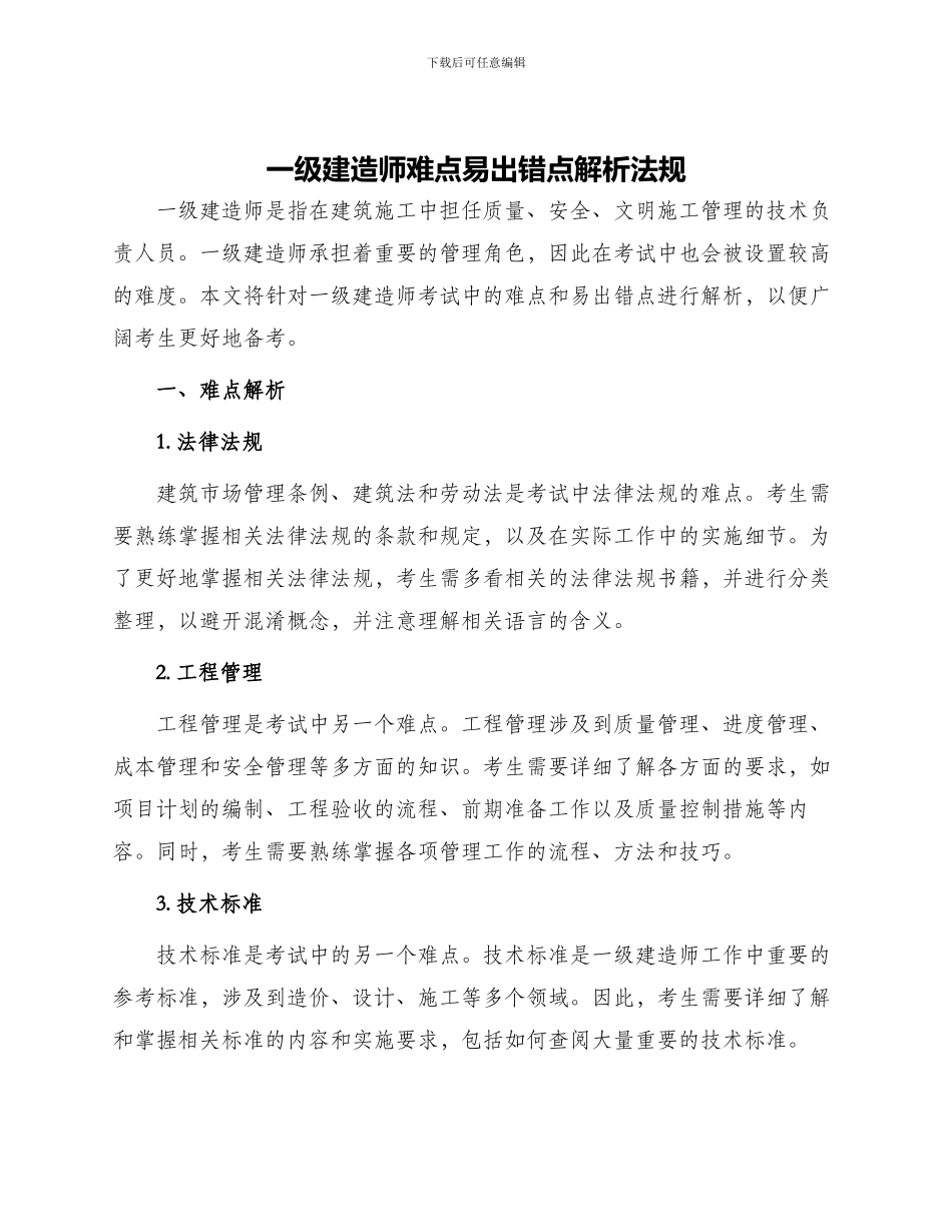 一级建造师难点易出错点解析法规_第1页