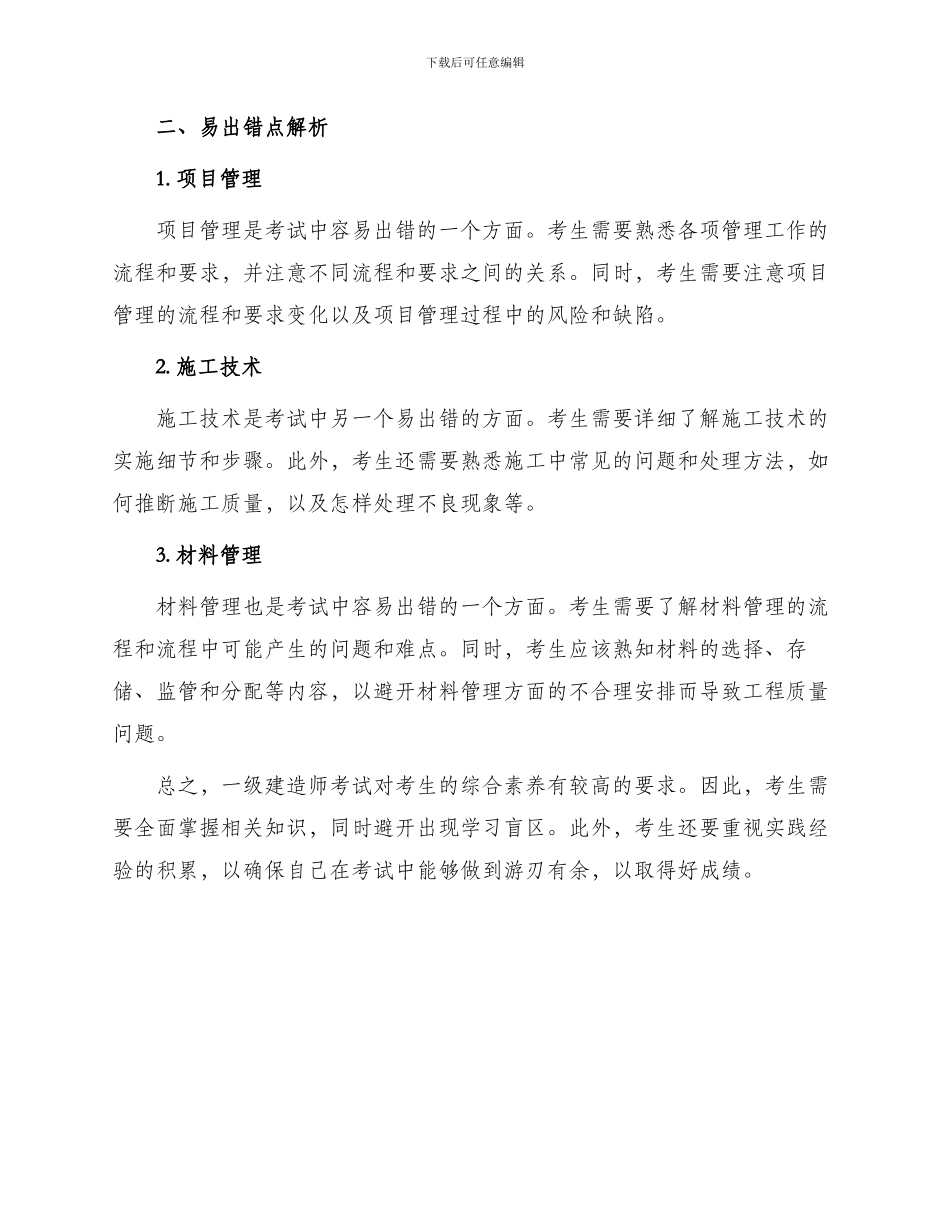 一级建造师难点易出错点解析法规_第2页