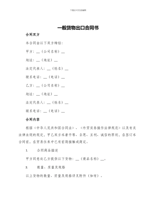 一般货物出口合同书