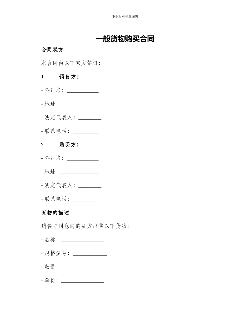 一般货物购买合同_第1页