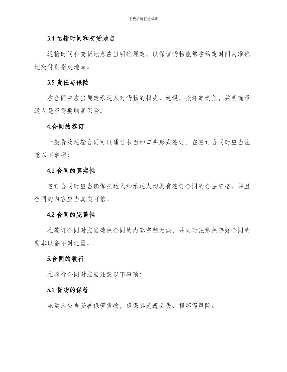 一般货物运输合同合同_第2页