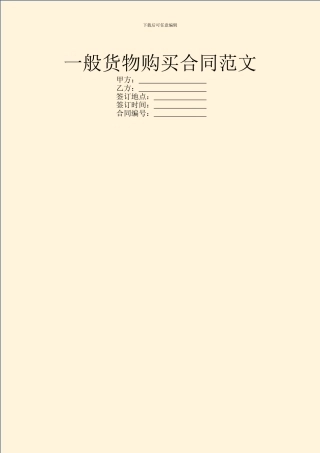 一般货物购买合同范文