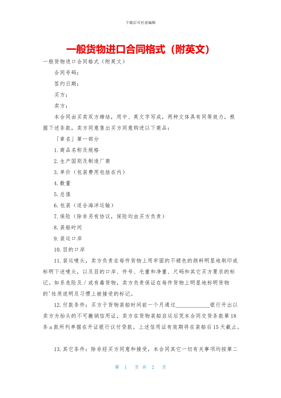 一般货物进口合同格式_第1页