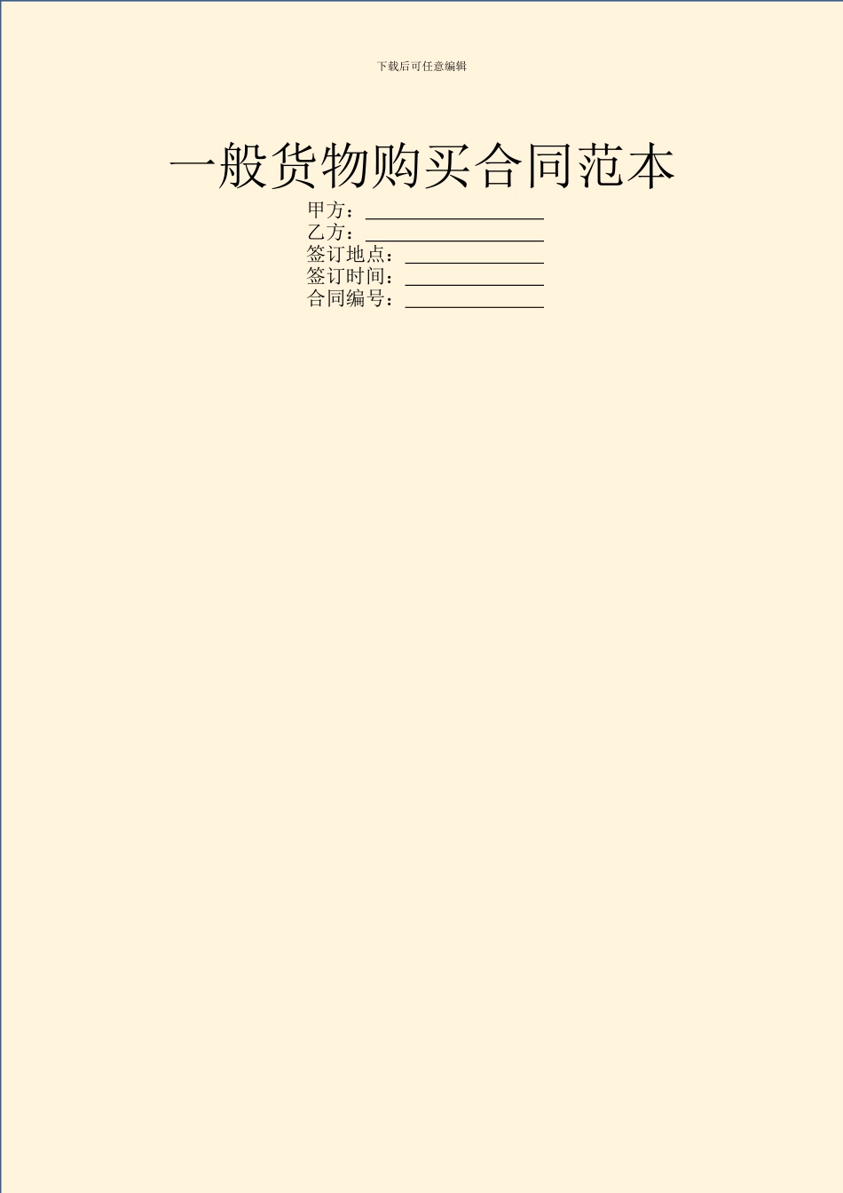 一般货物购买合同范本_第1页