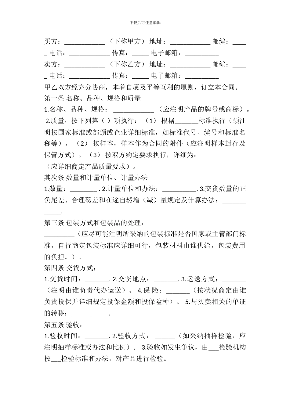 一般货物购买合同范本_第2页