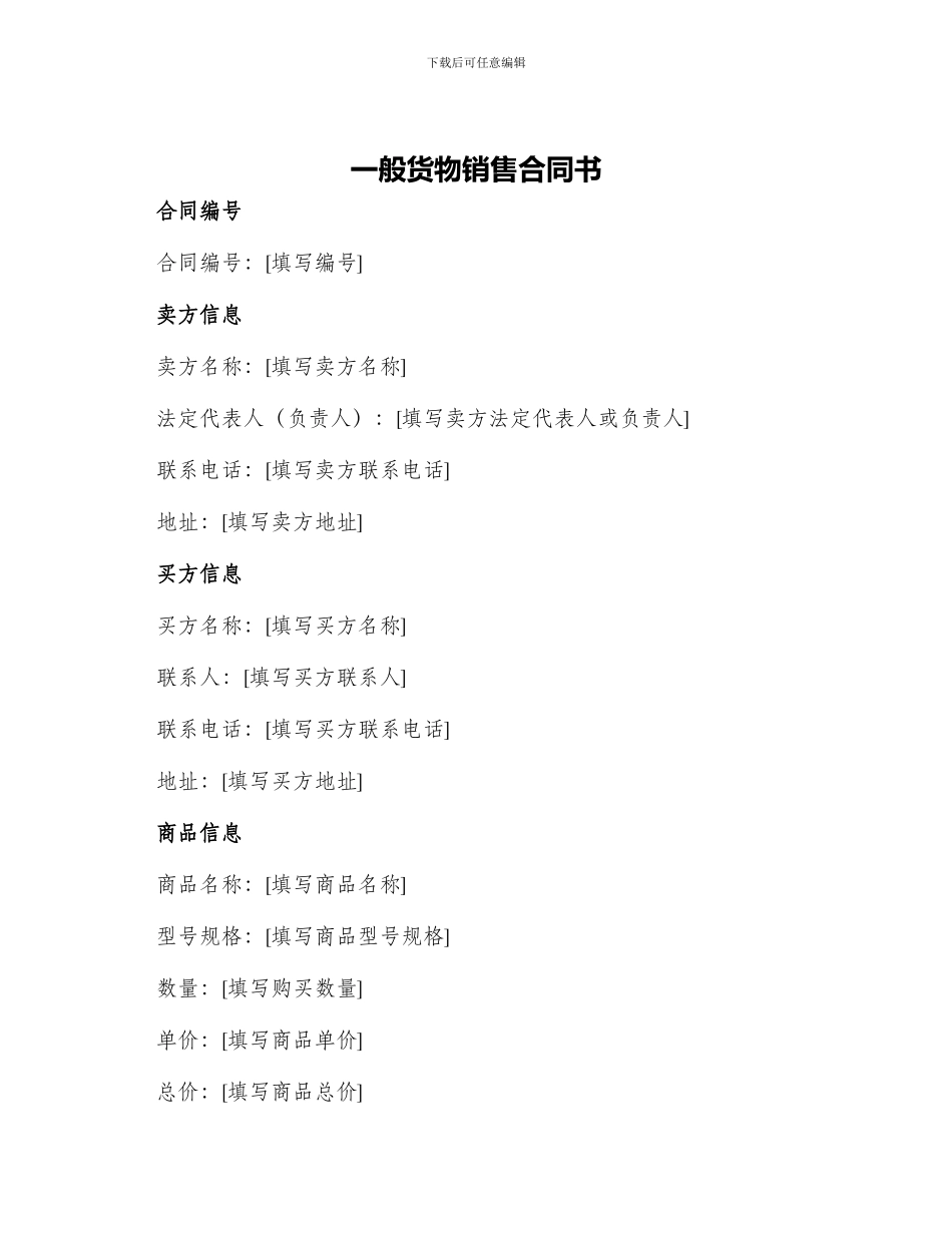 一般货物销售合同书_第1页