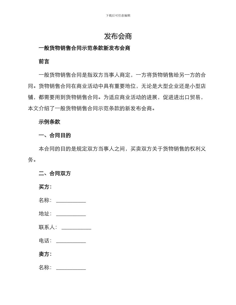 一般货物销售合同示范条款新_第1页