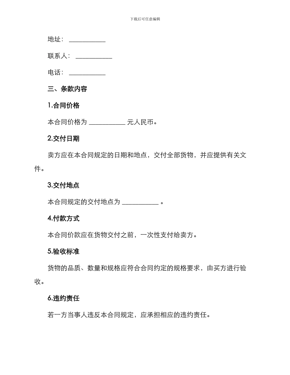 一般货物销售合同示范条款新_第2页