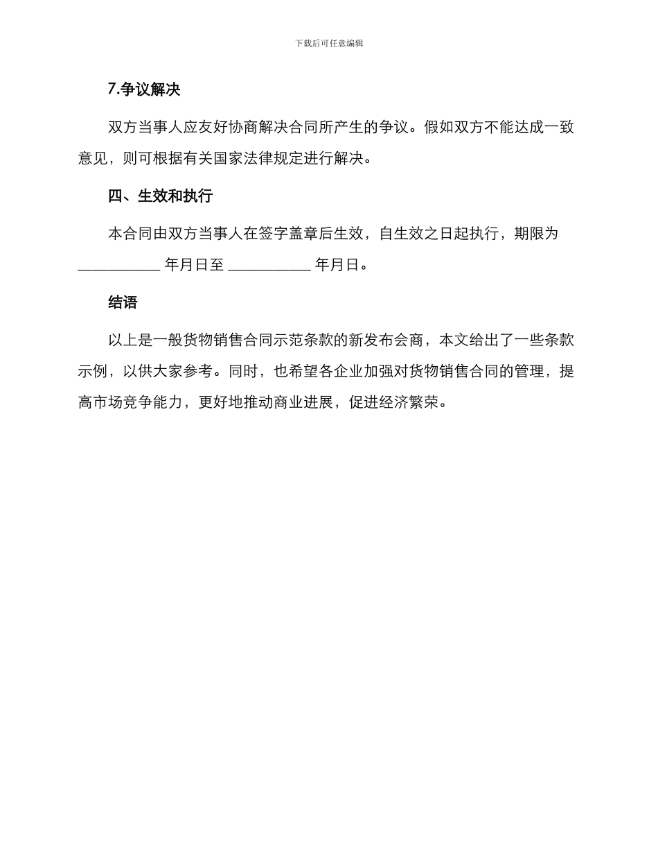 一般货物销售合同示范条款新_第3页