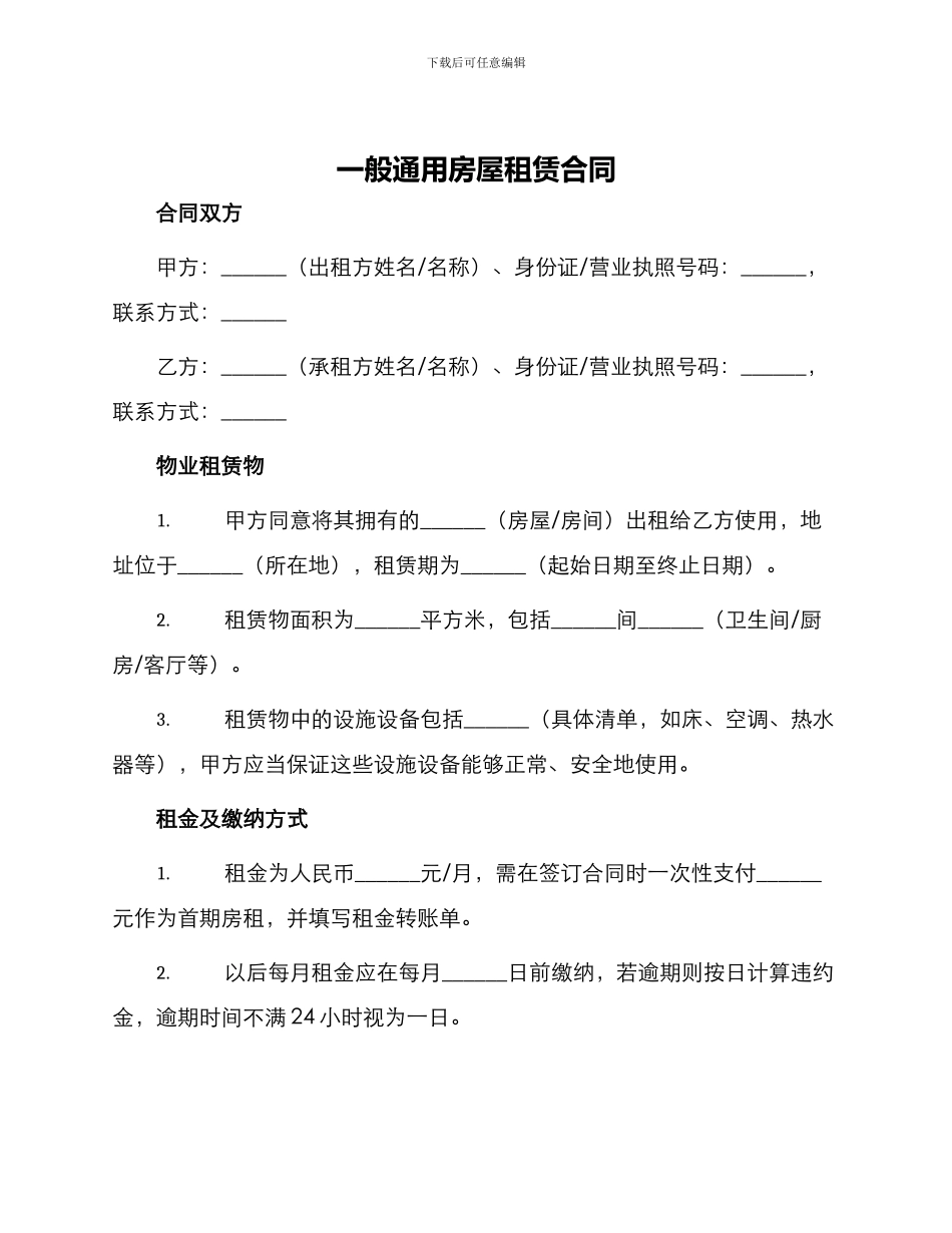 一般通用房屋租赁合同_第1页
