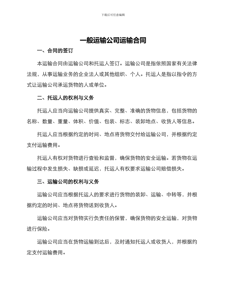 一般运输公司运输合同_第1页