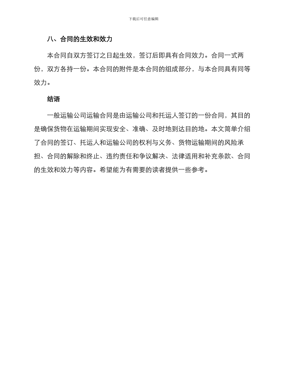 一般运输公司运输合同_第3页