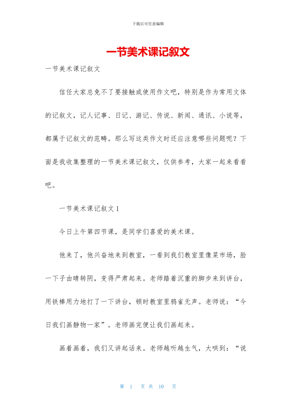 一节美术课记叙文_第1页