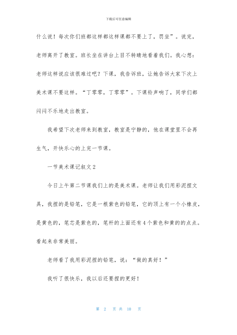 一节美术课记叙文_第2页