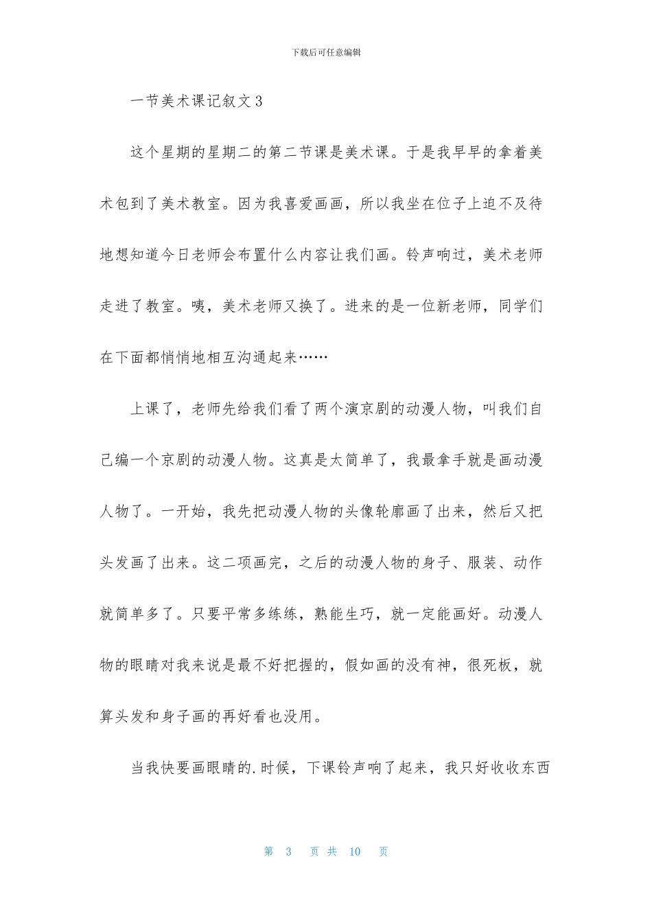 一节美术课记叙文_第3页
