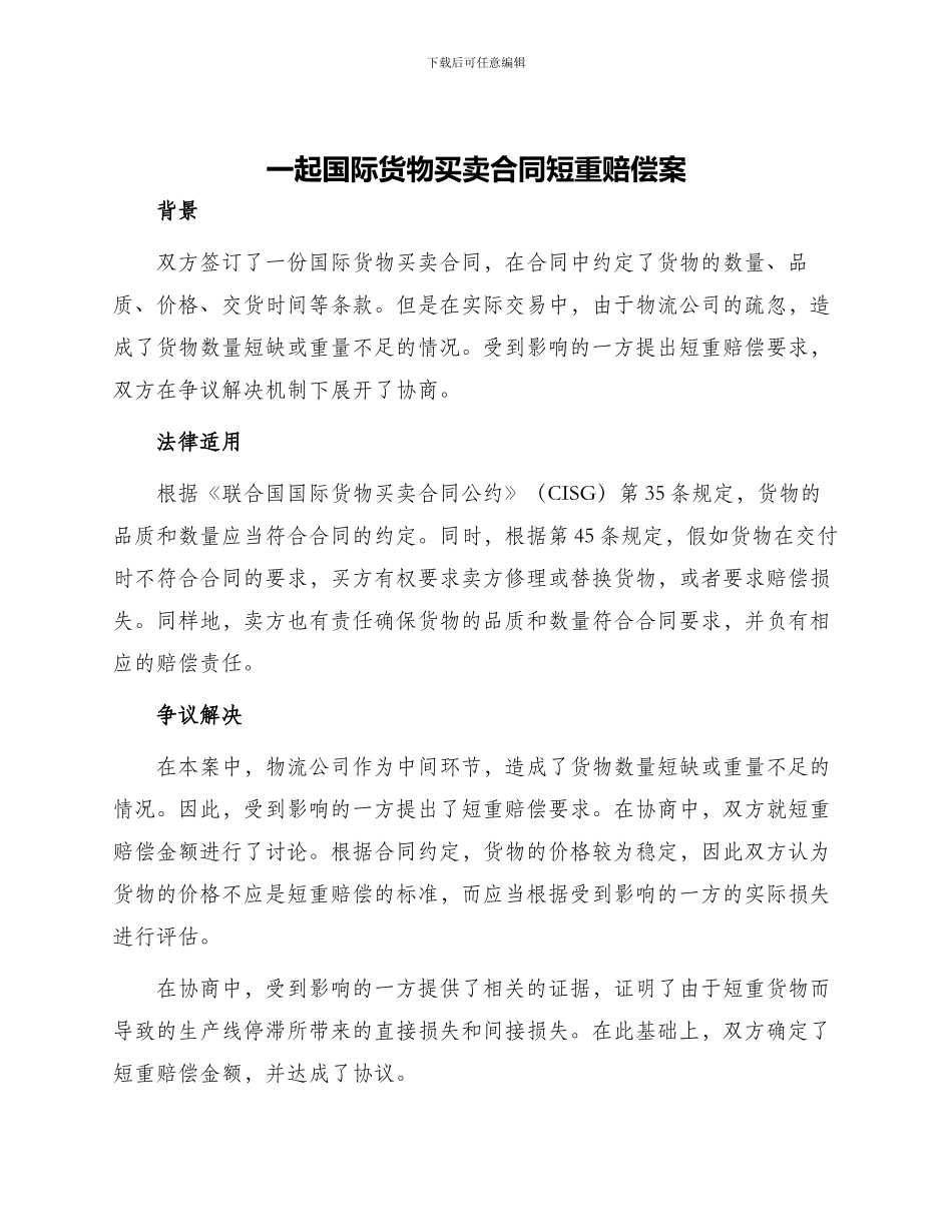 一起国际货物买卖合同短重赔偿案_第1页