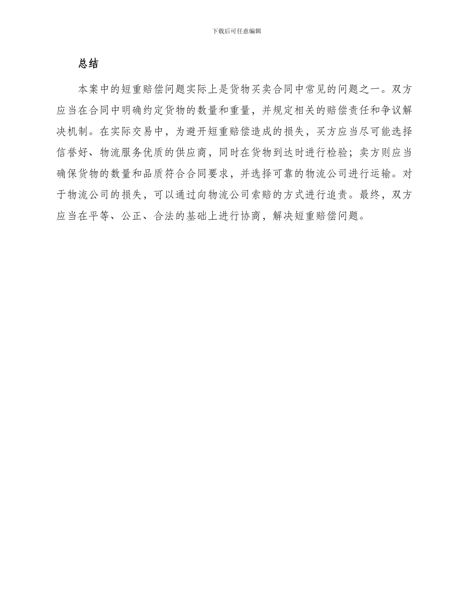 一起国际货物买卖合同短重赔偿案_第2页