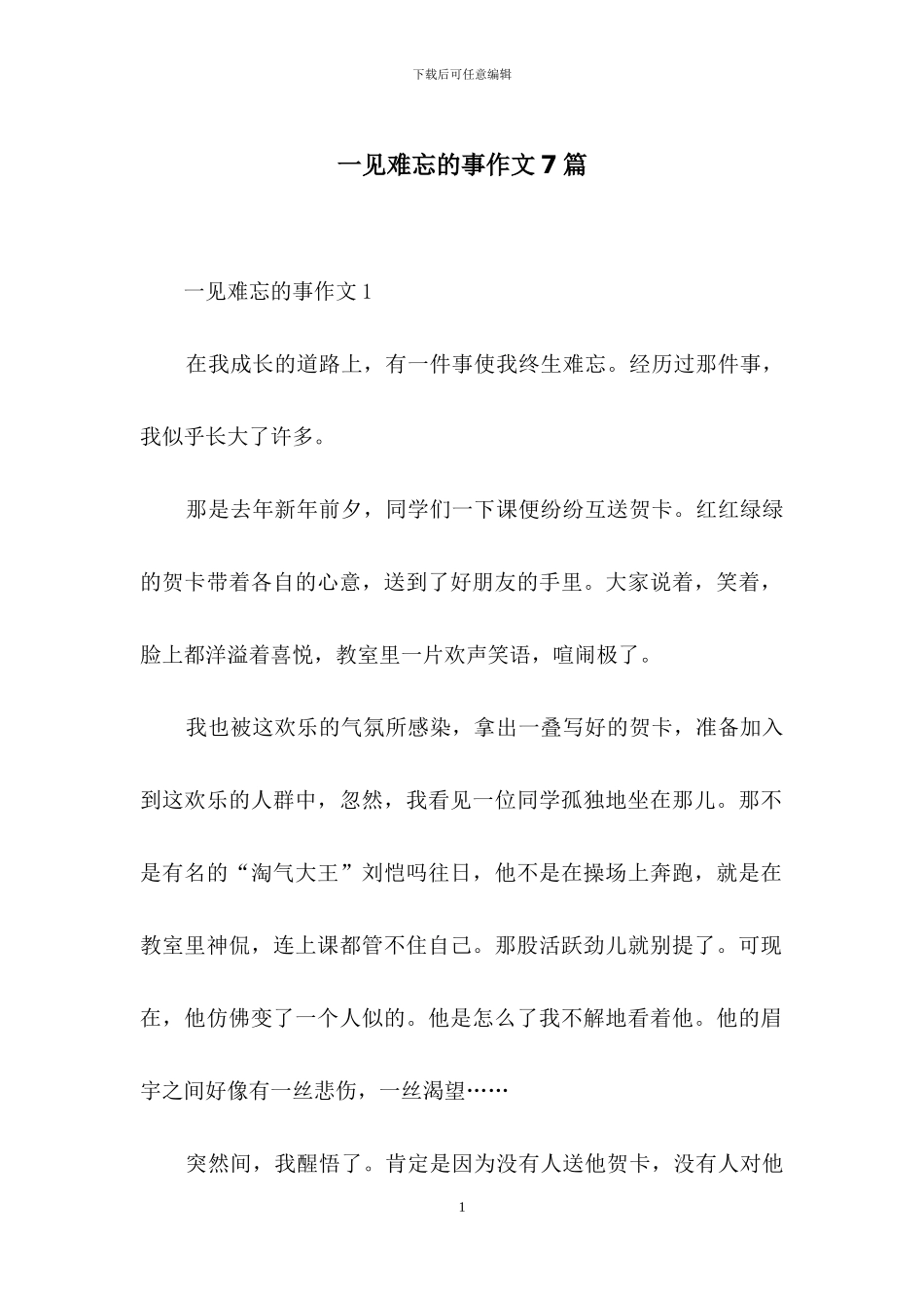 一见难忘的事作文7篇_第1页