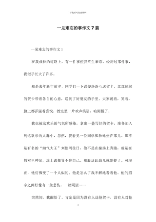 一见难忘的事作文7篇