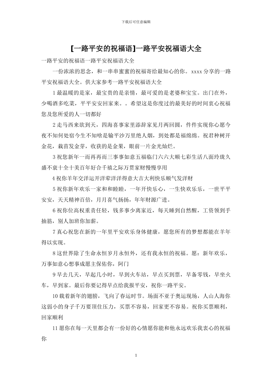 一路平安祝福语大全_第1页