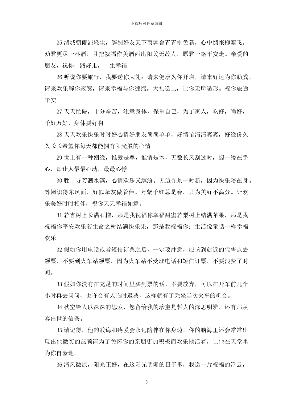 一路平安祝福语大全_第3页