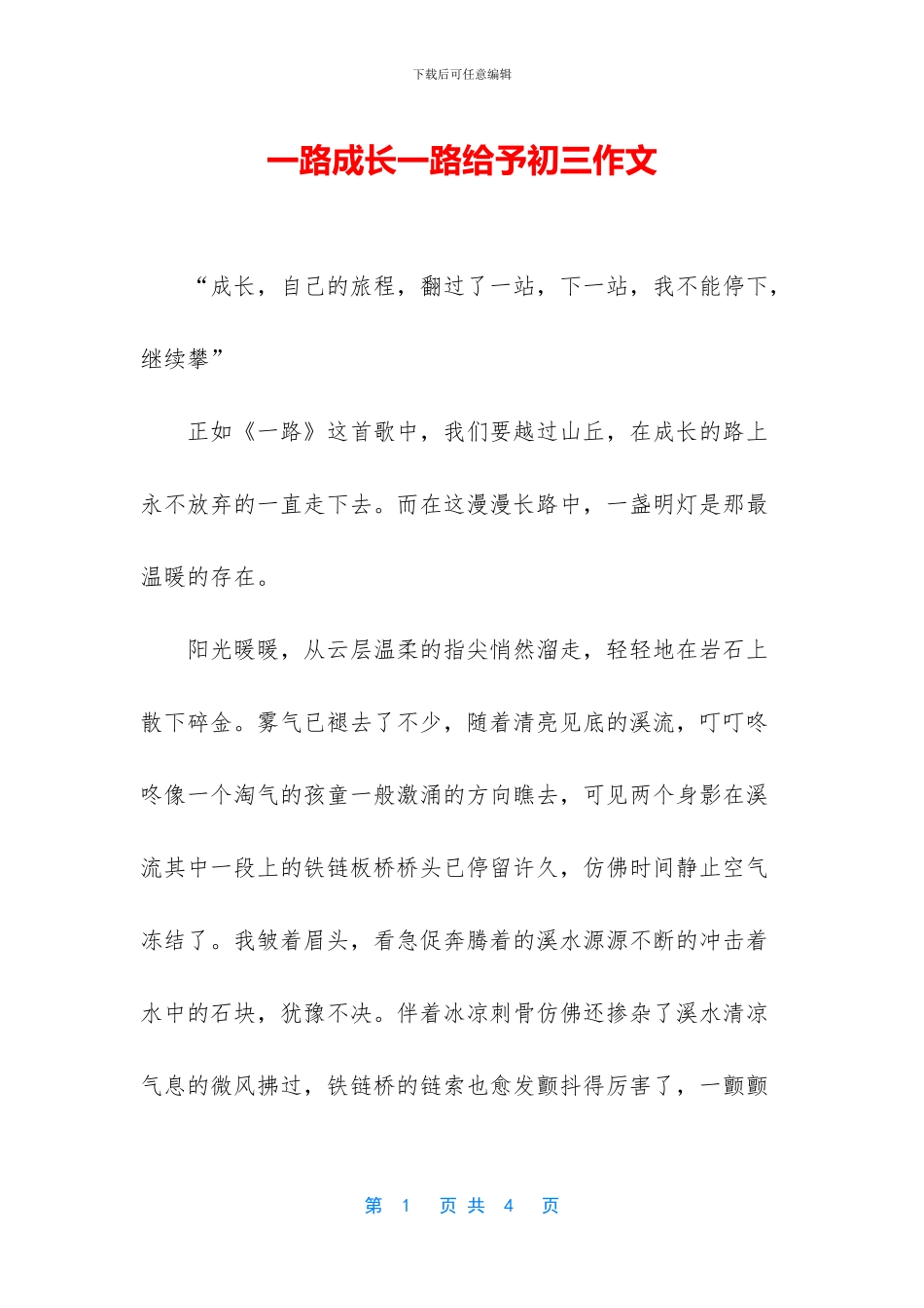 一路成长一路给予初三作文_第1页