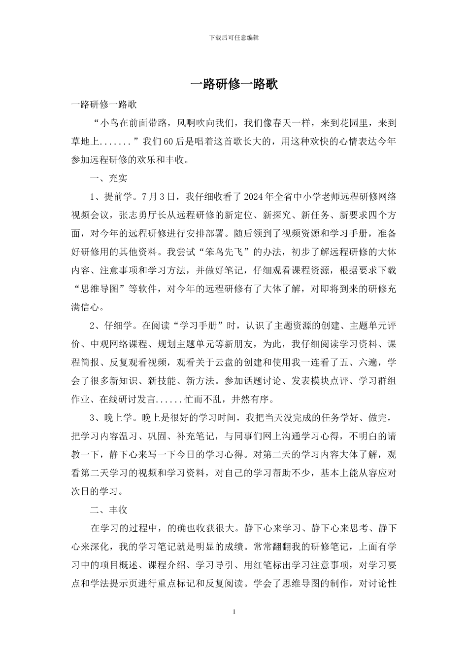 一路研修一路歌_第1页