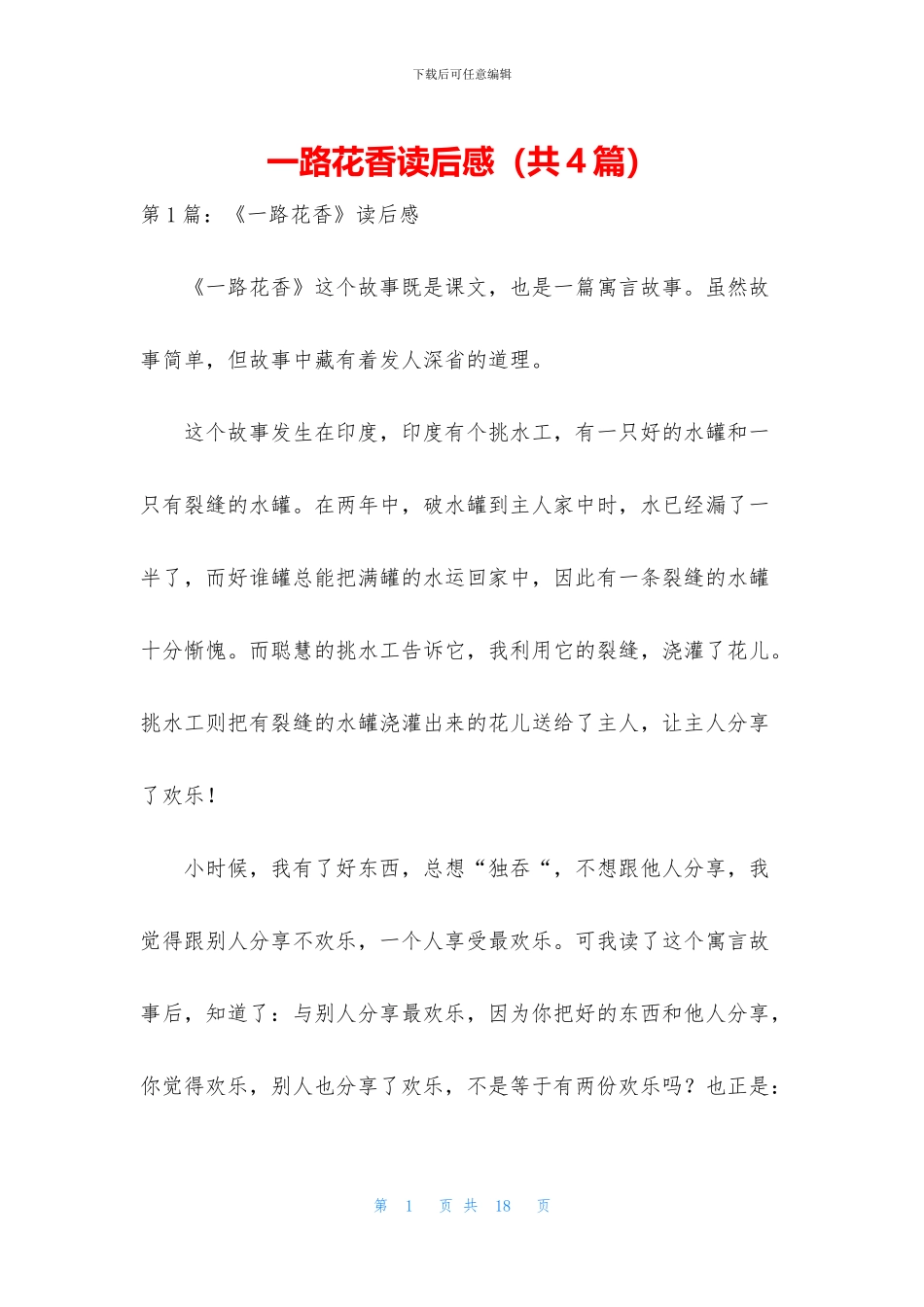 一路花香读后感_第1页