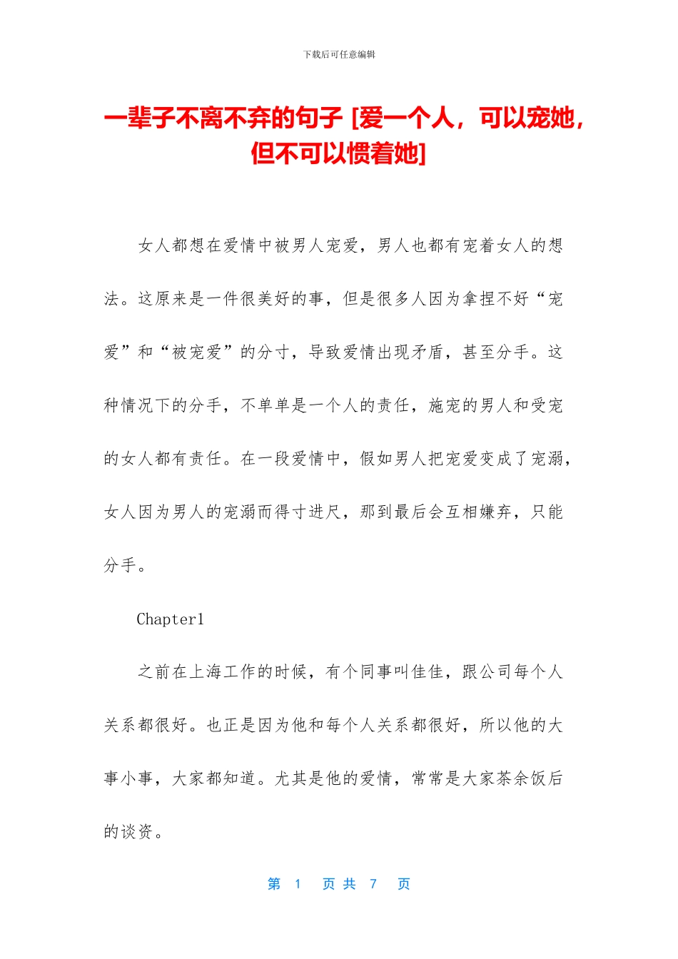 一辈子不离不弃的句子_第1页