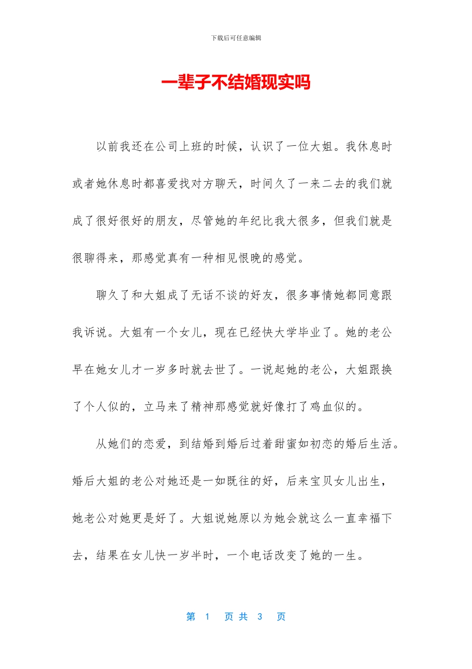 一辈子不结婚现实吗_第1页