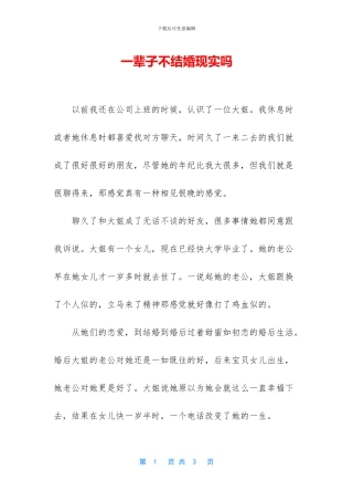 一辈子不结婚现实吗