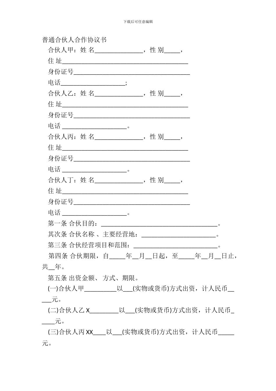 一般合伙人合作协议书_第2页