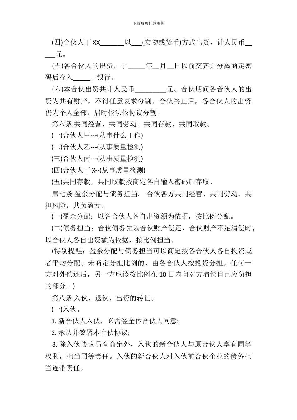 一般合伙人合作协议书_第3页