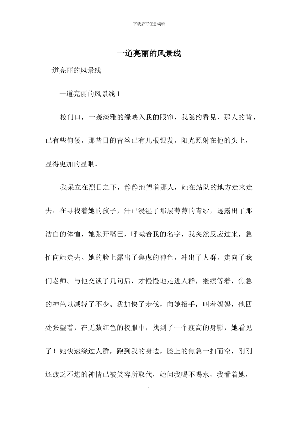 一道亮丽的风景线_第1页