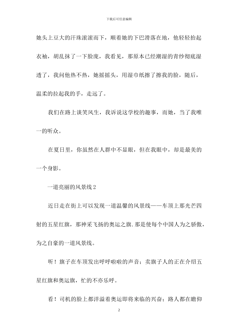 一道亮丽的风景线_第2页