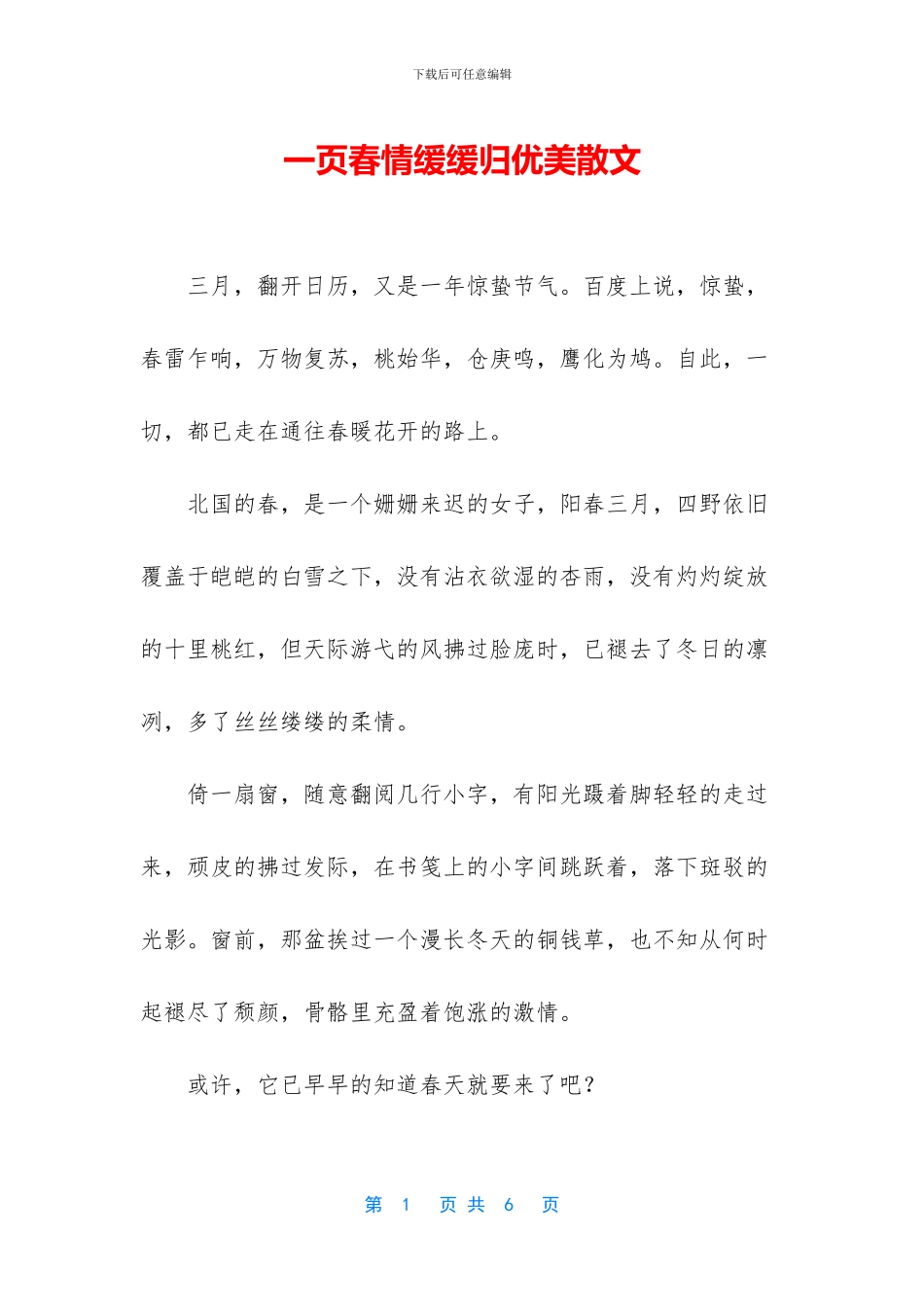 一页春情缓缓归优美散文_第1页