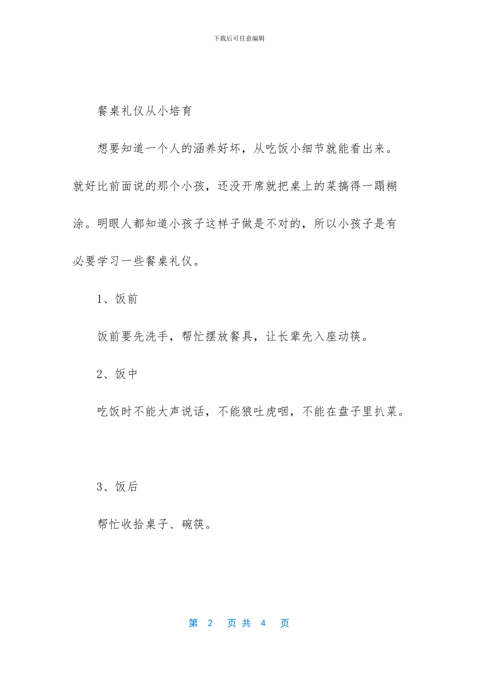 一顿饭看出你的教养_第2页