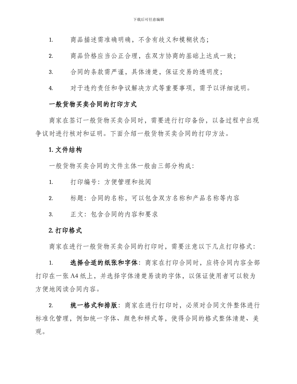 一般货物买卖合同打印_第2页