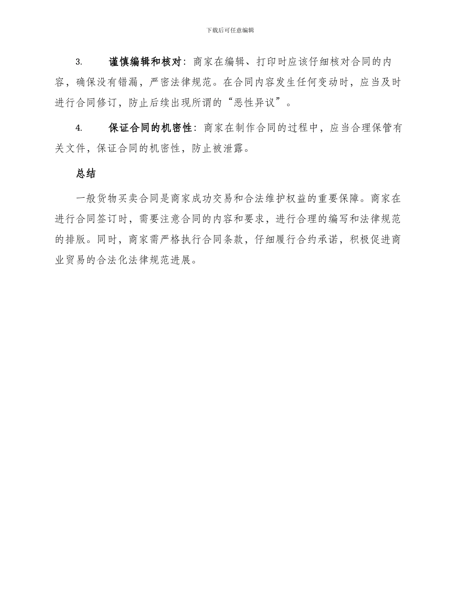 一般货物买卖合同打印_第3页