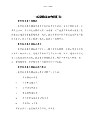 一般货物买卖合同打印