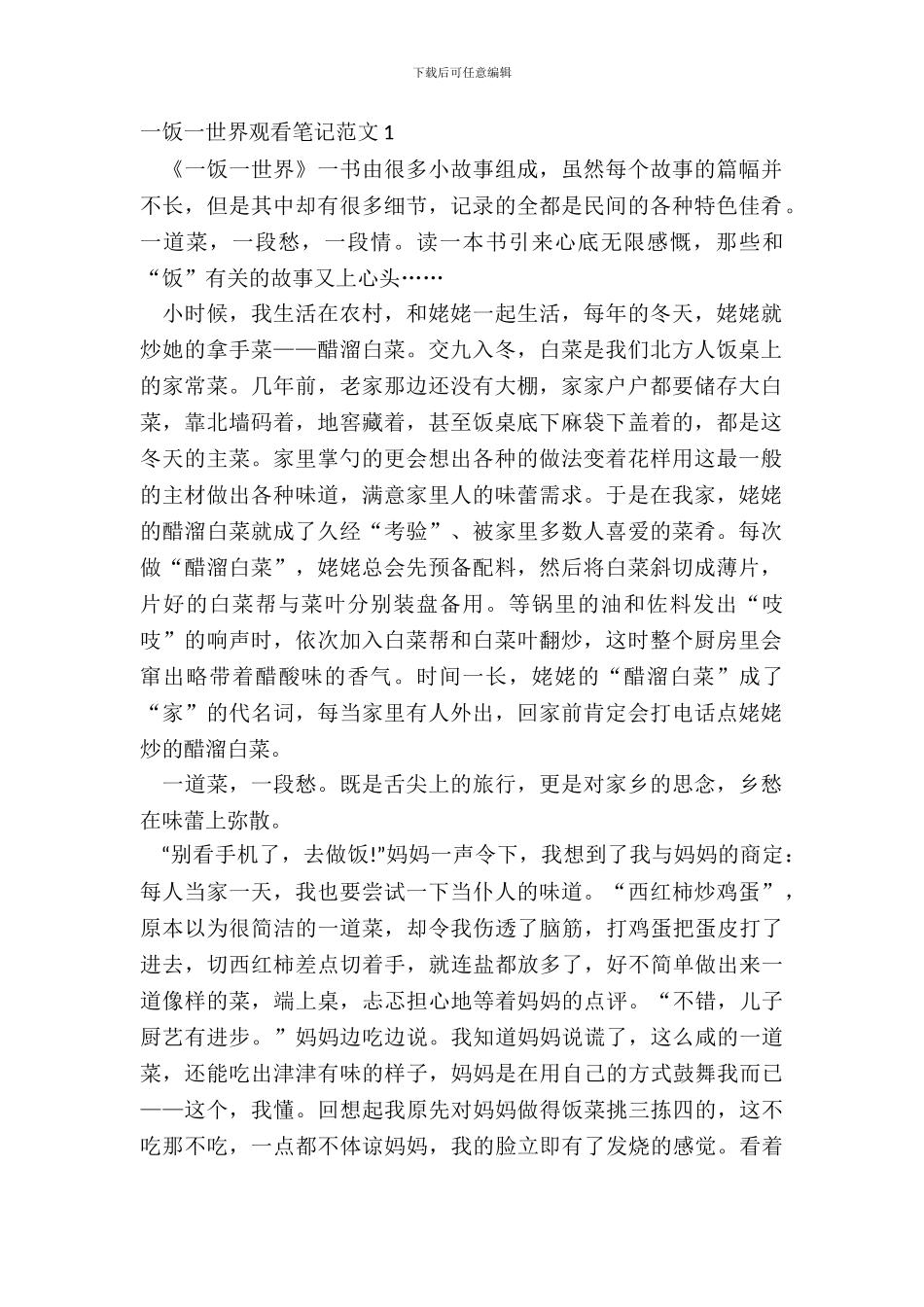 一饭一世界观看笔记范文五篇_第2页