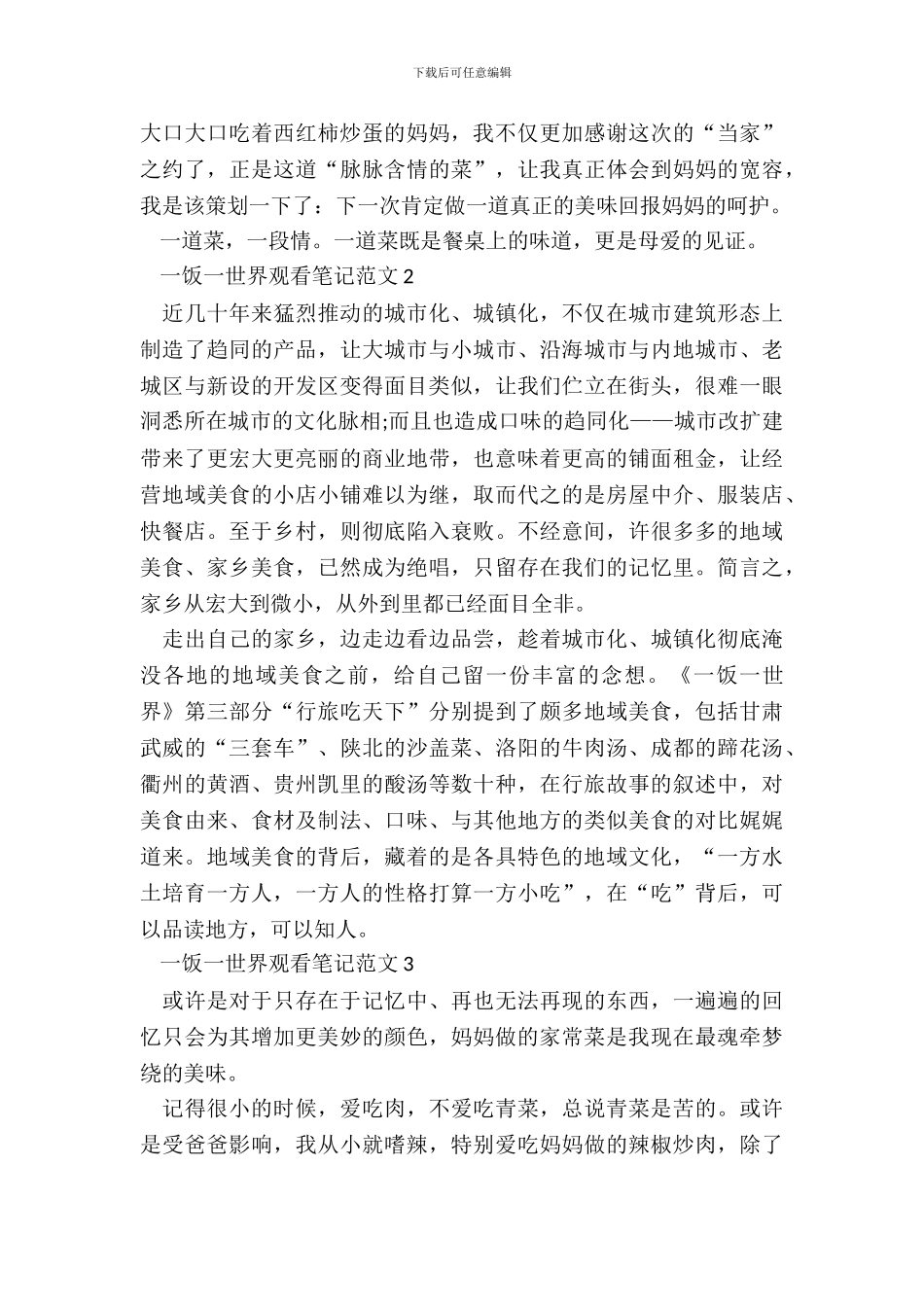 一饭一世界观看笔记范文五篇_第3页