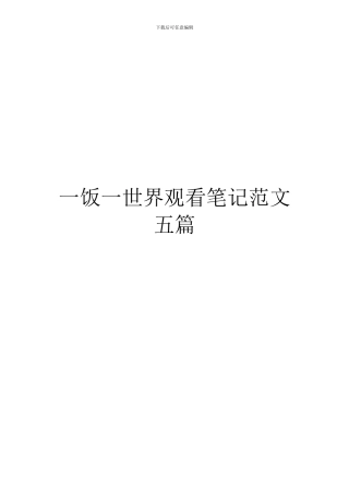 一饭一世界观看笔记范文五篇