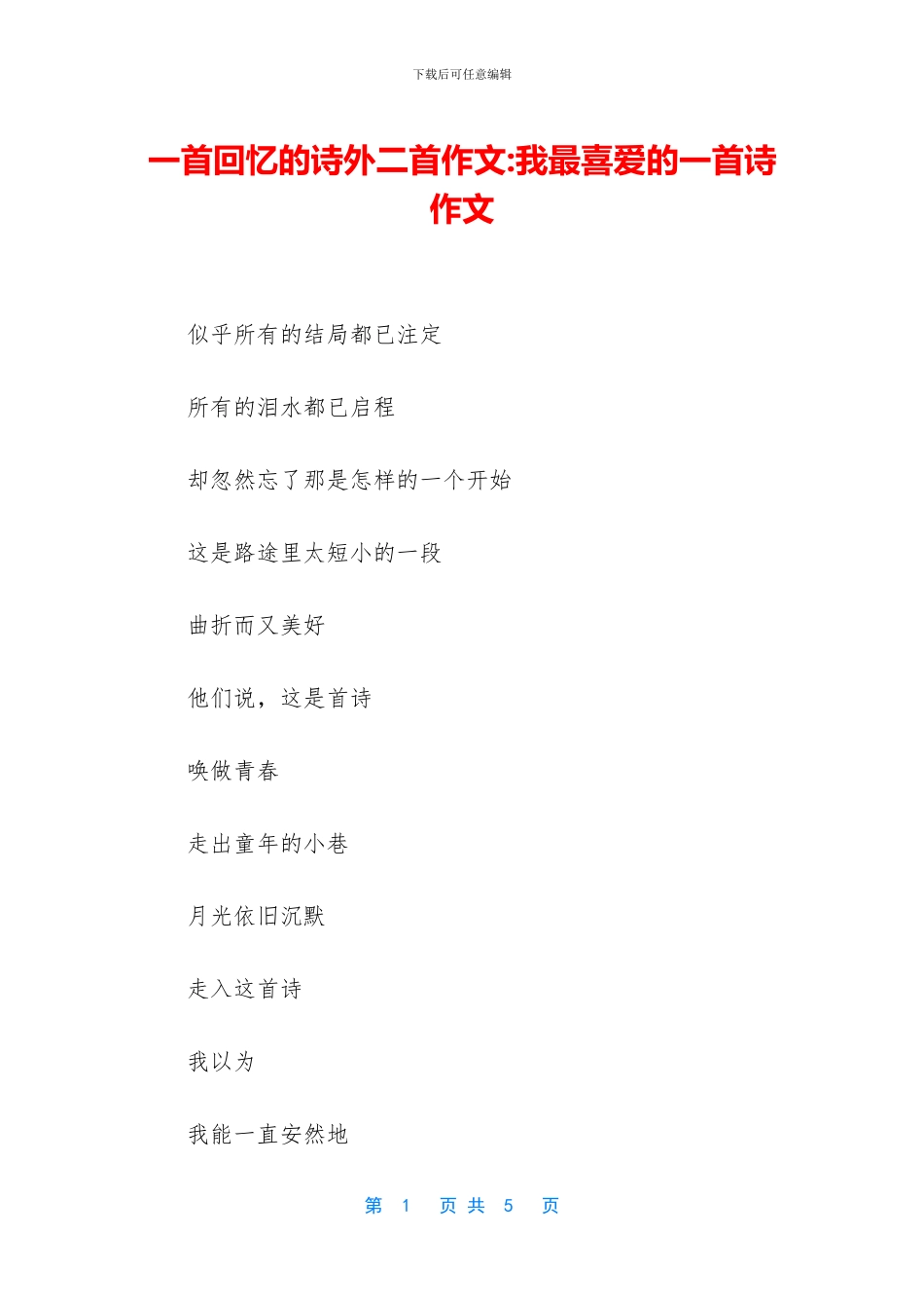 一首回忆的诗外二首作文_第1页