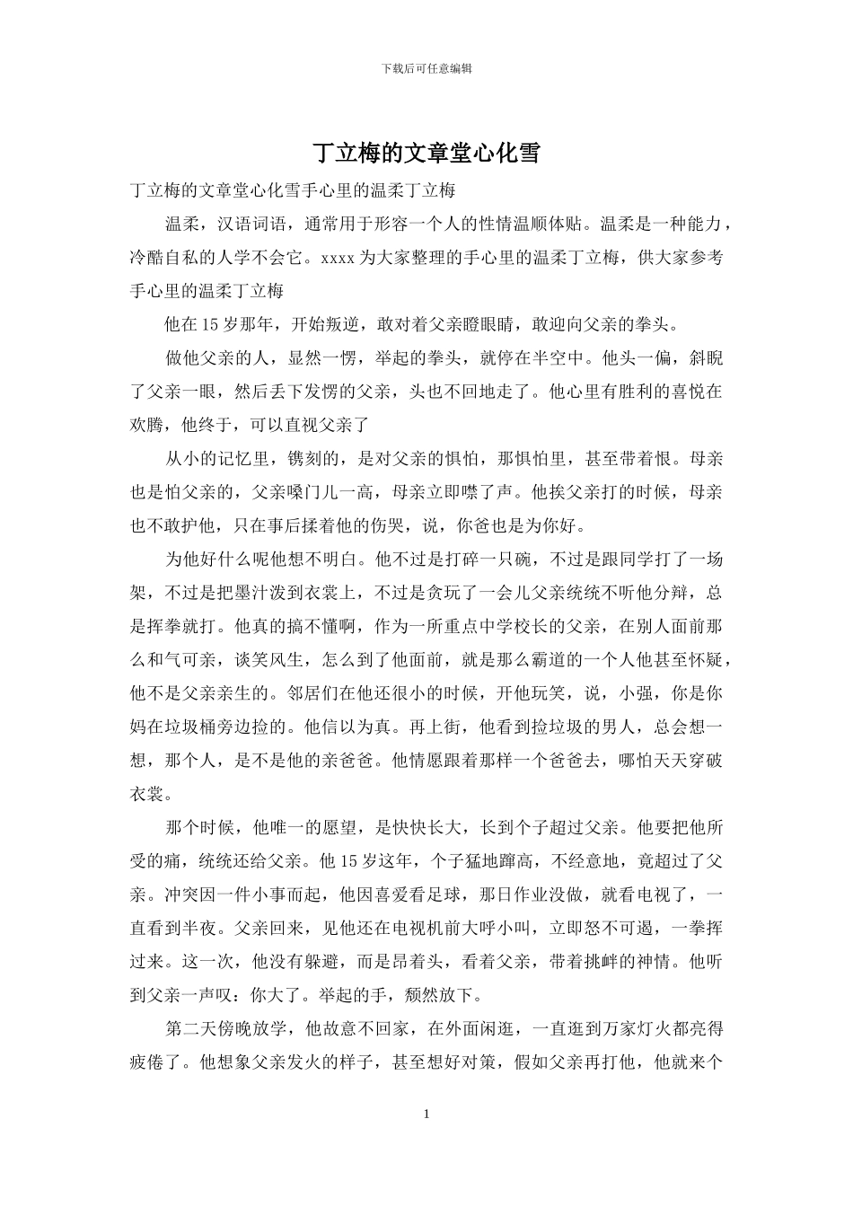 丁立梅的文章堂心化雪_第1页