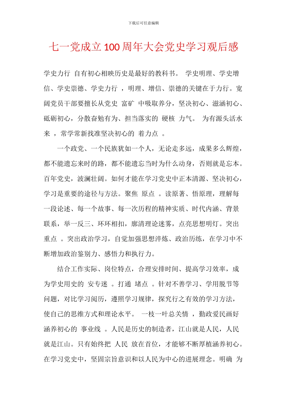 七一党成立100周年大会党史学习观后感_第1页