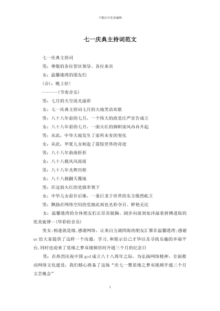 七一庆典主持词范文